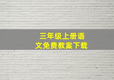 三年级上册语文免费教案下载