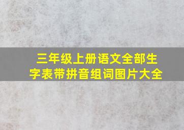 三年级上册语文全部生字表带拼音组词图片大全