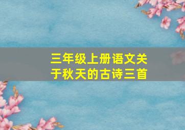 三年级上册语文关于秋天的古诗三首