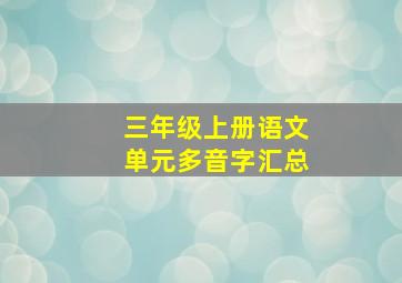 三年级上册语文单元多音字汇总