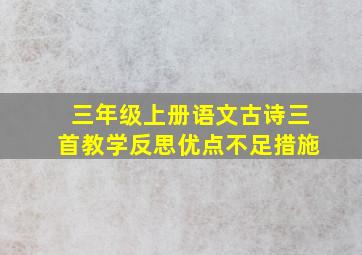 三年级上册语文古诗三首教学反思优点不足措施