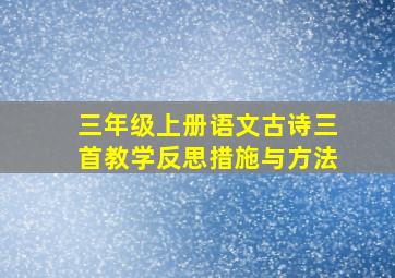 三年级上册语文古诗三首教学反思措施与方法