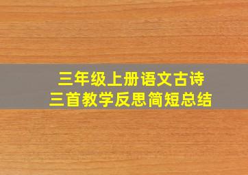 三年级上册语文古诗三首教学反思简短总结