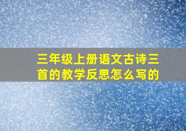 三年级上册语文古诗三首的教学反思怎么写的