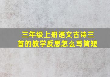 三年级上册语文古诗三首的教学反思怎么写简短