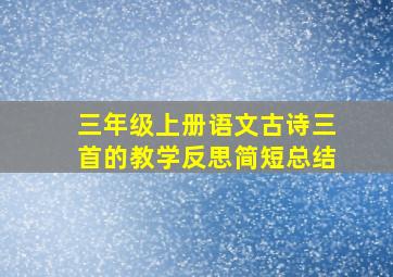 三年级上册语文古诗三首的教学反思简短总结