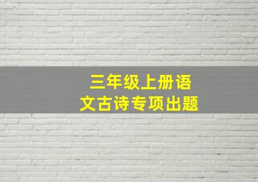 三年级上册语文古诗专项出题