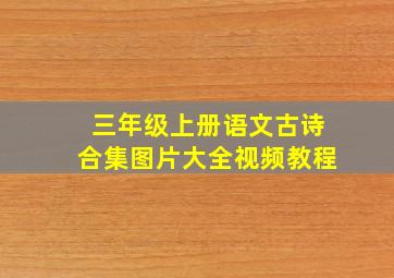 三年级上册语文古诗合集图片大全视频教程