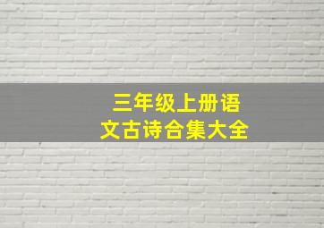 三年级上册语文古诗合集大全