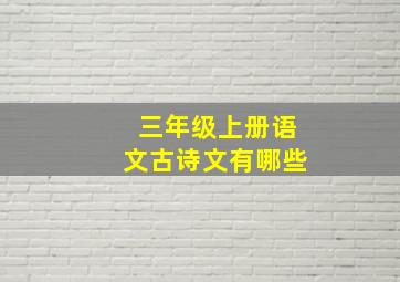 三年级上册语文古诗文有哪些