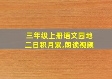 三年级上册语文园地二日积月累,朗读视频