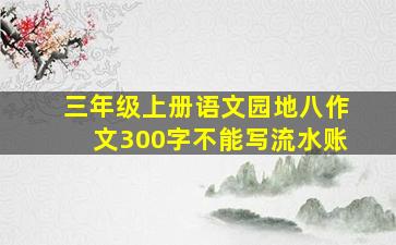 三年级上册语文园地八作文300字不能写流水账