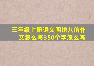 三年级上册语文园地八的作文怎么写350个字怎么写