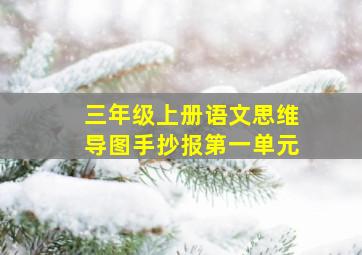 三年级上册语文思维导图手抄报第一单元