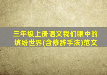 三年级上册语文我们眼中的缤纷世界(含修辞手法)范文