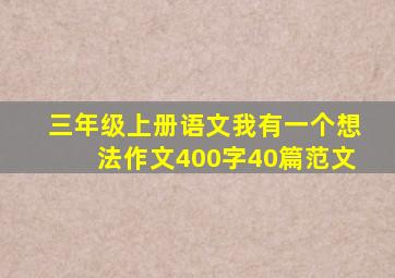 三年级上册语文我有一个想法作文400字40篇范文