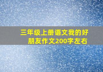 三年级上册语文我的好朋友作文200字左右