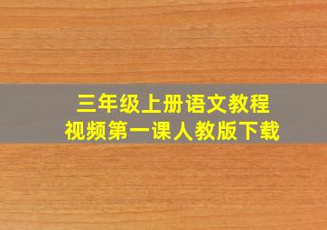 三年级上册语文教程视频第一课人教版下载