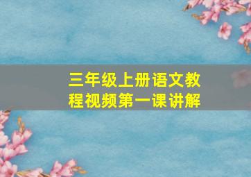 三年级上册语文教程视频第一课讲解