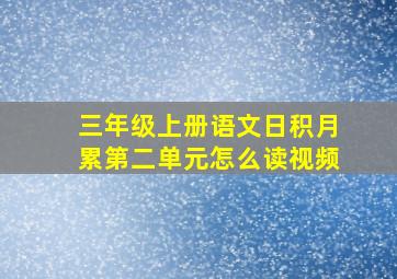 三年级上册语文日积月累第二单元怎么读视频