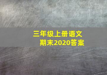 三年级上册语文期末2020答案