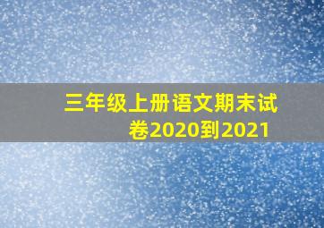 三年级上册语文期末试卷2020到2021