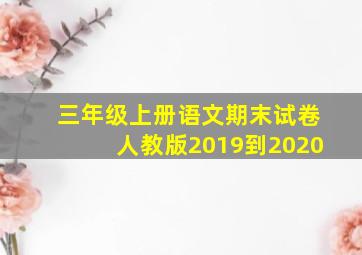 三年级上册语文期末试卷人教版2019到2020