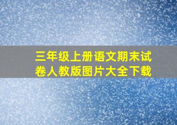 三年级上册语文期末试卷人教版图片大全下载