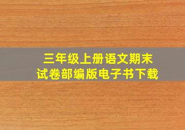 三年级上册语文期末试卷部编版电子书下载