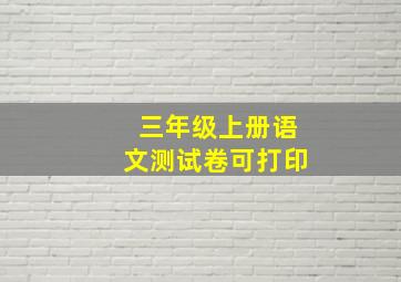 三年级上册语文测试卷可打印