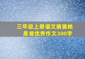 三年级上册语文猜猜她是谁优秀作文300字