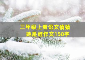 三年级上册语文猜猜她是谁作文150字