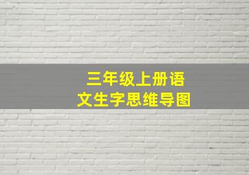 三年级上册语文生字思维导图