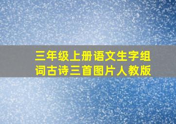 三年级上册语文生字组词古诗三首图片人教版