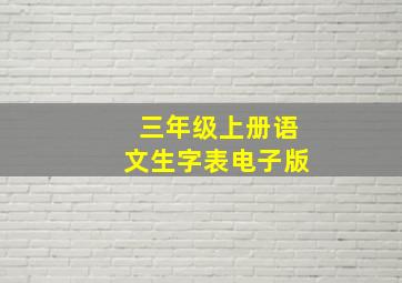 三年级上册语文生字表电子版