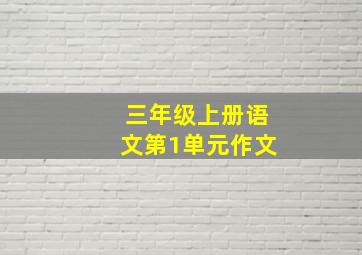 三年级上册语文第1单元作文