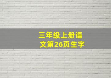 三年级上册语文第26页生字