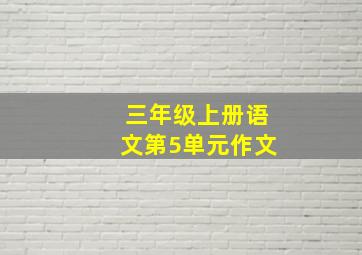 三年级上册语文第5单元作文