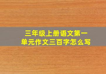 三年级上册语文第一单元作文三百字怎么写