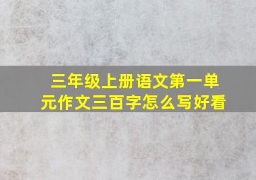 三年级上册语文第一单元作文三百字怎么写好看