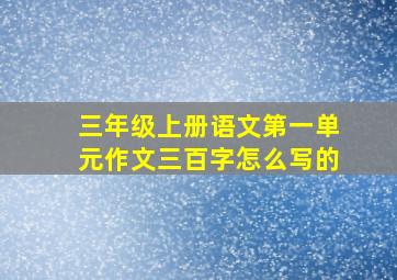 三年级上册语文第一单元作文三百字怎么写的