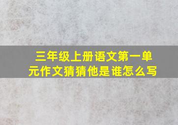 三年级上册语文第一单元作文猜猜他是谁怎么写