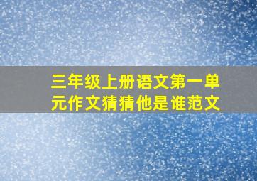 三年级上册语文第一单元作文猜猜他是谁范文