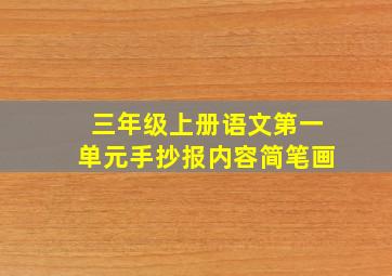 三年级上册语文第一单元手抄报内容简笔画