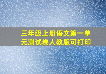 三年级上册语文第一单元测试卷人教版可打印