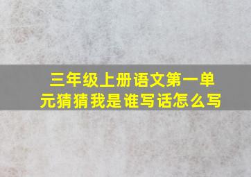 三年级上册语文第一单元猜猜我是谁写话怎么写