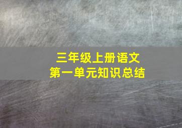 三年级上册语文第一单元知识总结