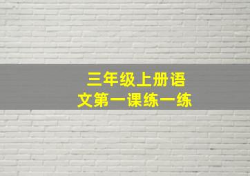 三年级上册语文第一课练一练