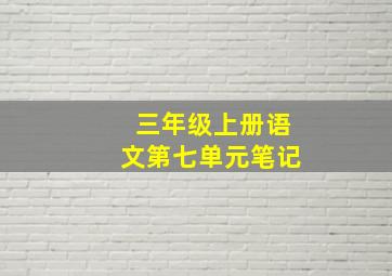 三年级上册语文第七单元笔记