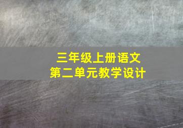 三年级上册语文第二单元教学设计